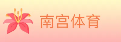 南宫体育 logo